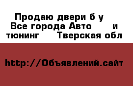 Продаю двери б/у  - Все города Авто » GT и тюнинг   . Тверская обл.